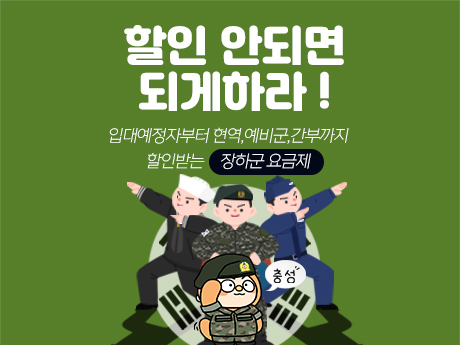 5월 예비군도 24개월 할인받는 군인 요금제