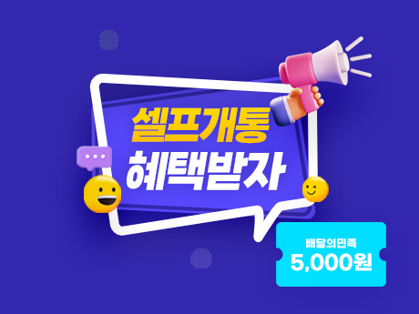 9월 셀프개통하고 혜택받자!