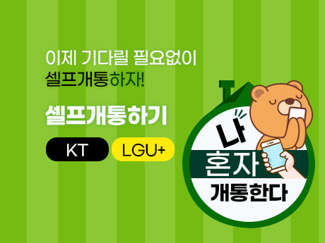 도움은 필요없다! 나혼자 셀프개통