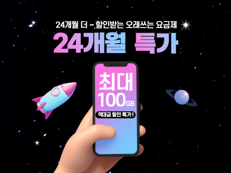 24개월 오래쓰는 요금제! #1