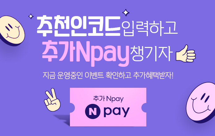 추천인 코드 이벤트 확인하고 추가 혜택 받자