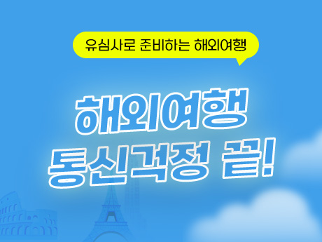 해외여행 유심 최대 할인 이벤트!