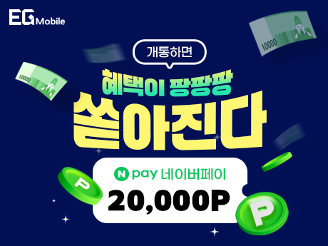 개통만 해도 Npay 2만원 GET!