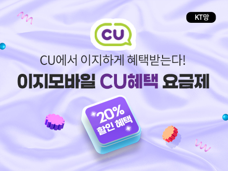 cu 무제한 요금제 20%할인혜택!#7