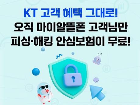 kt마이알뜰폰 피싱·해킹 안심보험 무료 제공 이벤트!
