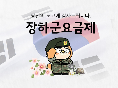 예비군도 24개월 할인받는 군인 요금제