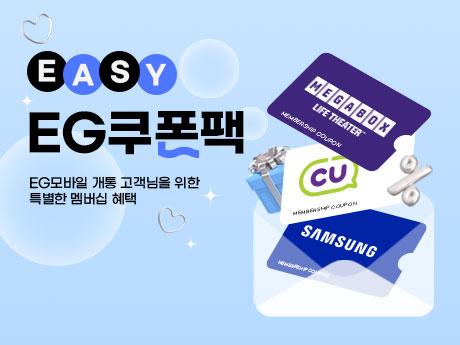 이지모바일 고객님을 위한 특별한 멤버십 혜택