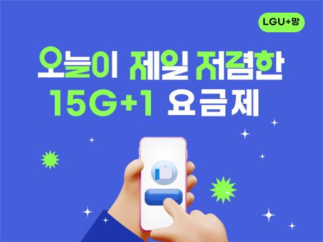 오늘이 제일 저렴한 15GB+1 요금제!