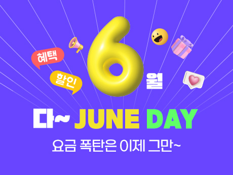 6월 골라서 가입하는 할인요금제! #5
