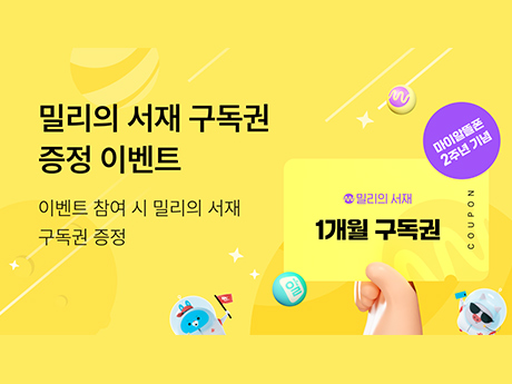 밀리의 서재 1개월 구독권 증정 이벤트!