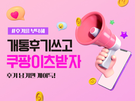 [쿠팡이츠] 개통후기 쓰고 쿠팡이츠 받자