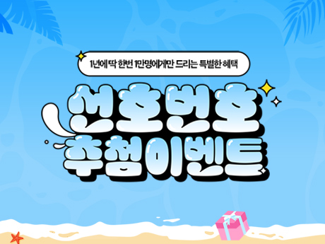 KT 선호번호 추첨이벤트!