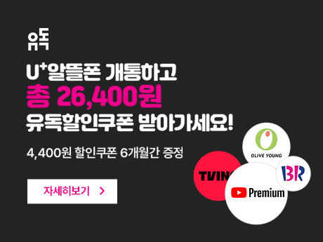 7월 U+ 유독 OTT  할인 이벤트!