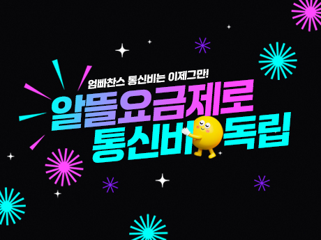 3월 알뜰요금제로 통신비 독립!