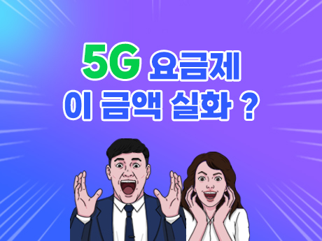 5G 요금제 이 가격 실화야? #4