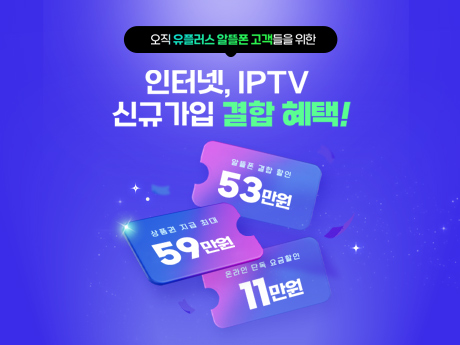 인터넷,IPTV 신규가입 결합 혜택!