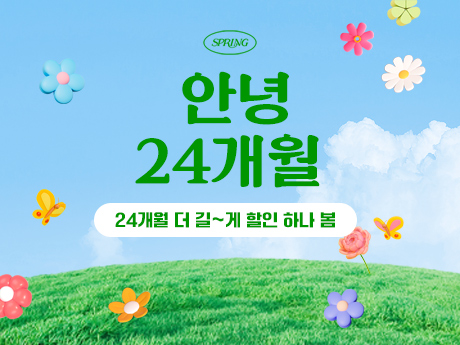 24개월 오래쓰는 요금제! #2