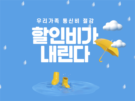 통신비 절감! 할인비가 내린다 #4