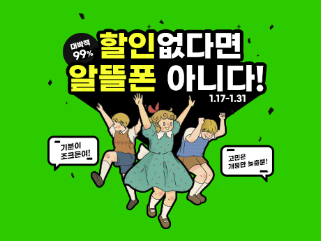 99% 할인없다면 알뜰폰 아니다!