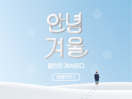 안녕겨울 할인은계속된다 #8