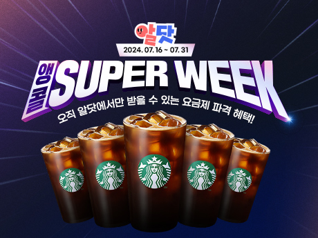 알닷 super week 앵콜 이벤트!