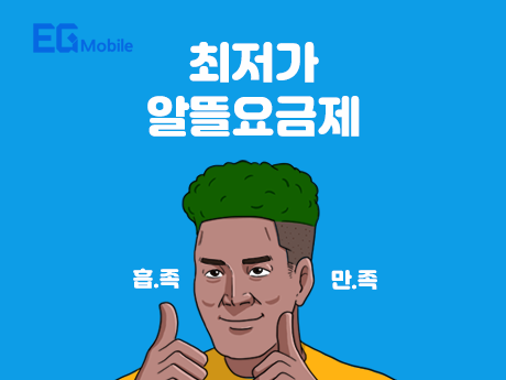 최저가 알뜰요금제~!#10
