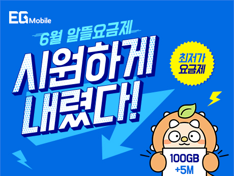 6월 알뜰요금제, 시원하게 내렸다!