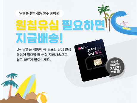 8월 원칩 지금배송 이벤트!