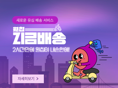 2월 원칩 지금배송 이벤트!