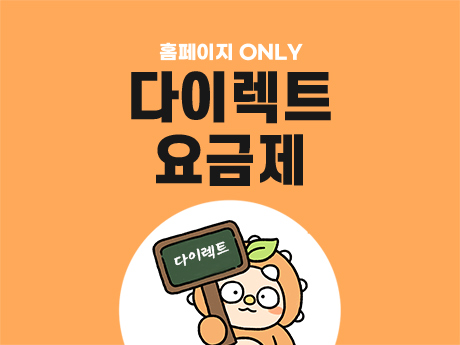 5월 다이렉트 요금제!