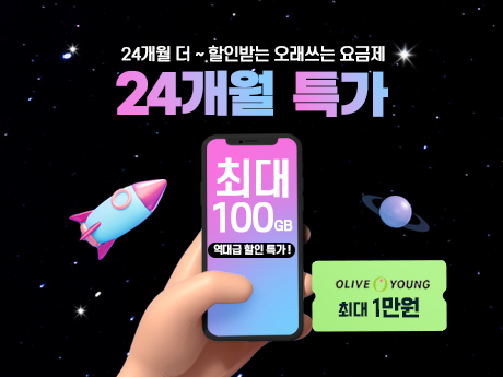 24개월 오래쓰는 요금제! #2