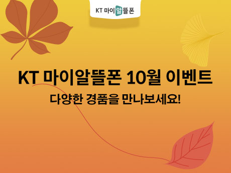 KT마이알뜰폰 10월 이벤트