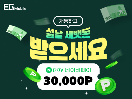 [명절한정] 네이버페이로 받는 세뱃돈!