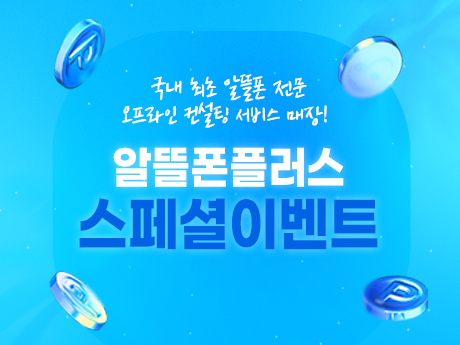 8월 알뜰폰 플러스 이벤트!