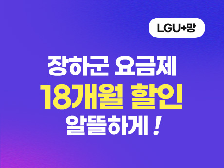 18개월 할인받는 장하군 요금제 #1