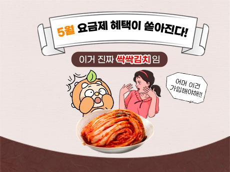 5월 혜택 완전 싹싹김치잖아~! #1