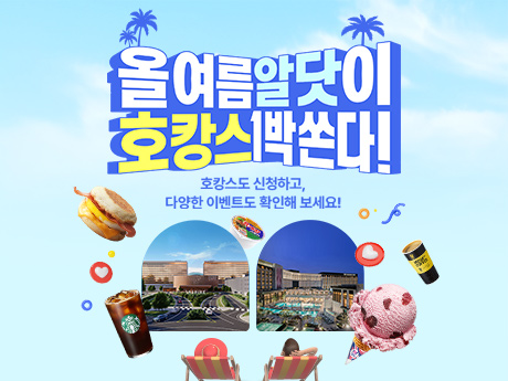 알닷이 호캉스 1박 쏜다!