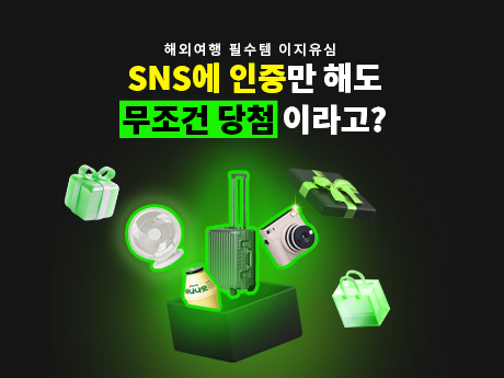 이지유심 미션 이벤트!