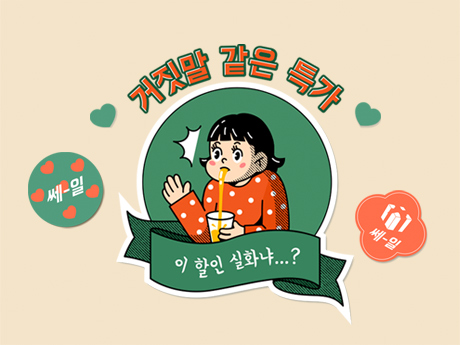 거짓말 같은 특가!#2