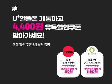 U+ 유독 OTT  할인 이벤트!