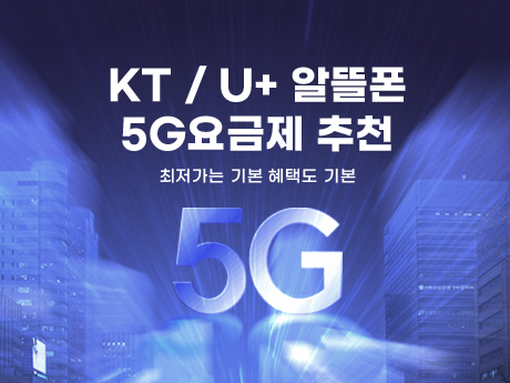 8월 5G 요금제 추천!