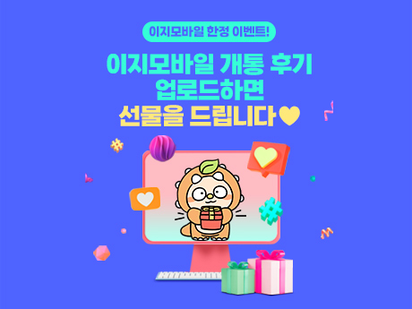 이지모바일 개통 후기 이벤트!