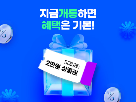지금 개통하면 혜택은 기본! #3