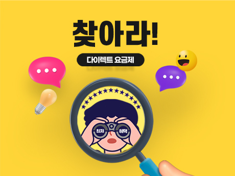 다이렉트 요금제를 찾아라!