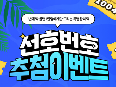 25년 선호번호 특템 기회를 잡으세요!