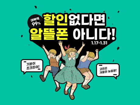 1월 최저가 요금제!