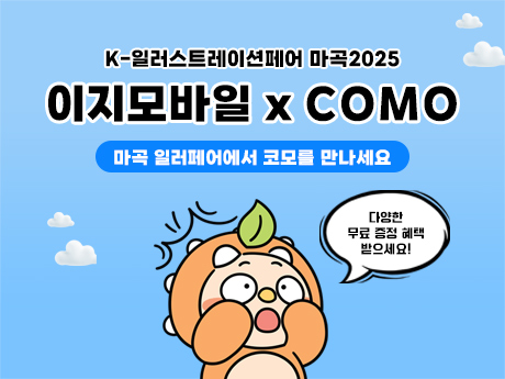 마곡일러스트페어에서 만나요!