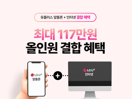 U+알뜰폰, 인터넷+IPTV 결합 혜택!