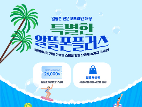 알뜰폰 플러스 이벤트!