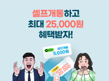1월 개통하고 최대 혜택받자!